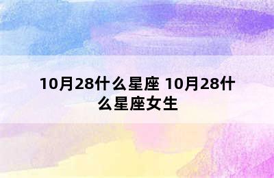 10月28什么星座 10月28什么星座女生